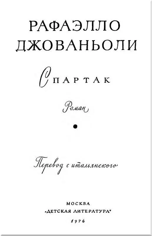 Рим и восстание Спартака Восстание Спартака о котором рассказывается в этой - фото 2