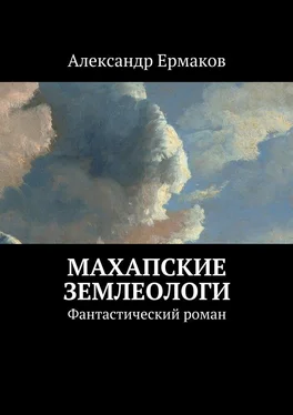 Александр Ермаков Махапские землеологи. Фантастический роман обложка книги