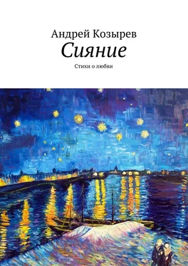 Андрей Козырев Сияние. Стихи о любви обложка книги