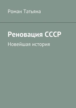 Роман Татьяна Реновация СССР. Новейшая история обложка книги