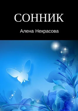 Алена Некрасова Сонник обложка книги