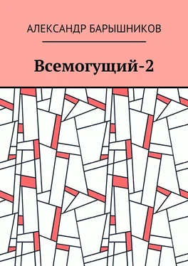 Александр Барышников Всемогущий-2 обложка книги