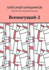 Александр Барышников - Всемогущий-2