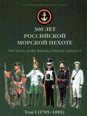 Александр Кибовский 300 лет российской морской пехоте, том I, книга 3 обложка книги