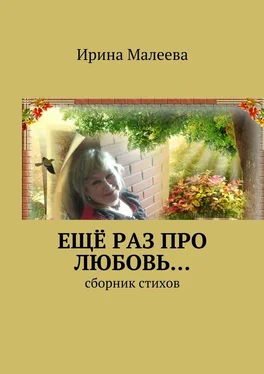 Ирина Малеева Ещё раз про любовь… Сборник стихов обложка книги