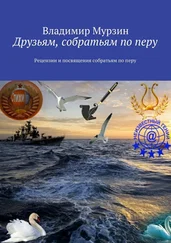 Владимир Мурзин - Друзьям, собратьям по перу. Рецензии и посвящения собратьям по перу