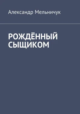 Александр Мельничук Рождённый сыщиком обложка книги