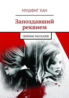 Мушфиг ХАН Запоздавший реквием. Сборник рассказов обложка книги