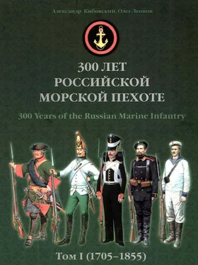 Андрей Кибовский 300 лет российской морской пехоте, том I, книга 2 обложка книги