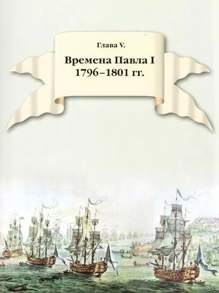 Реформа морской пехоты 17961798 гг Библиография и источники Устав - фото 2