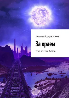 Роман Суржиков За краем. True science fiction обложка книги