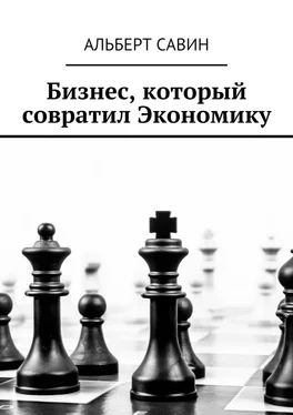 Альберт Савин Бизнес, который совратил Экономику обложка книги