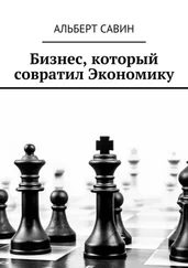 Альберт Савин - Бизнес, который совратил Экономику