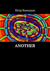 Петр Ваницын - Another