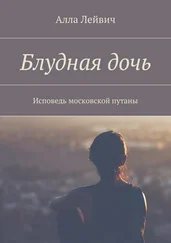 Алла Лейвич - Блудная дочь. Исповедь московской путаны
