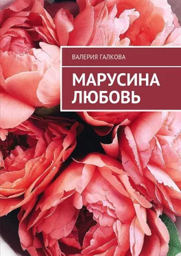 Валерия Галкова Марусина любовь обложка книги
