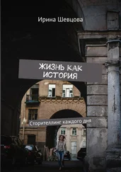 Ирина Шевцова - Жизнь как история. Сторителлинг каждого дня