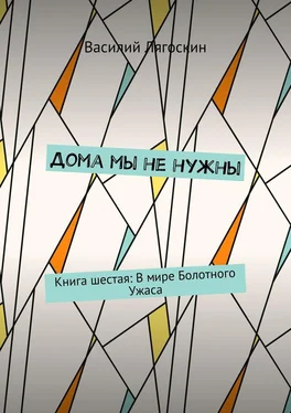 Василий Лягоскин Дома мы не нужны. Книга шестая: В мире Болотного Ужаса обложка книги