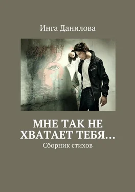 Инга Данилова Мне так не хватает тебя… Сборник стихов обложка книги