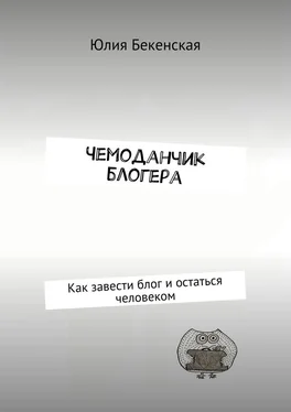 Юлия Бекенская Чемоданчик блогера. Как завести блог и остаться человеком обложка книги