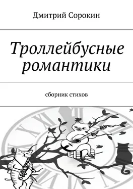 Дмитрий Сорокин Троллейбусные романтики. Сборник стихов обложка книги