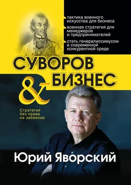 Юрий Яворский Суворов & бизнес. Стратегия без права на забвение обложка книги