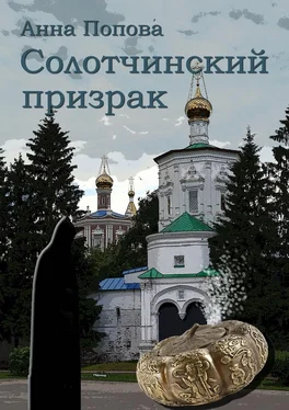 Анна Попова Солотчинский призрак обложка книги