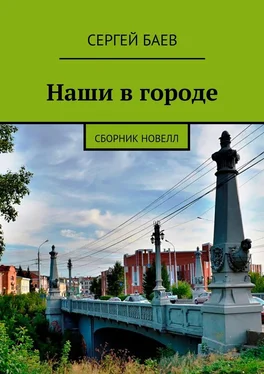 Сергей Баев Наши в городе. Сборник новелл обложка книги