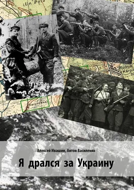 Антон Василенко Я дрался за Украину обложка книги