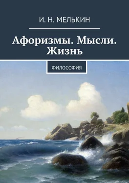 И. Мелькин Афоризмы. Мысли. Жизнь. Философия обложка книги