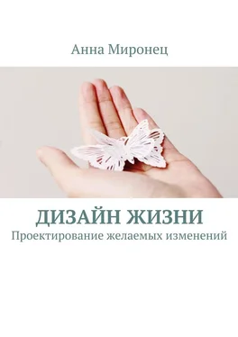 Анна Миронец Дизайн жизни. Проектирование желаемых изменений обложка книги