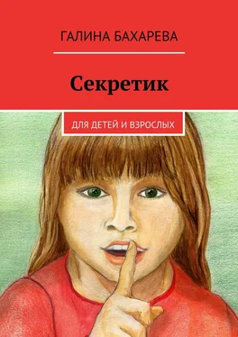 Галина Бахарева Секретик. Для детей и взрослых обложка книги