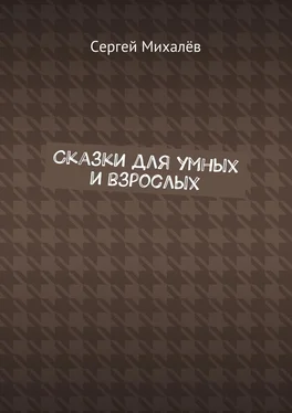 Сергей Михалёв Сказки для умных и взрослых обложка книги