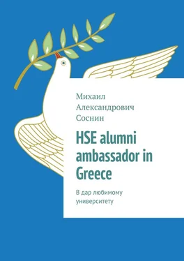 Михаил Соснин HSE alumni ambassador in Greece. В дар любимому университету обложка книги