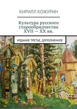 Кирилл Кожурин Культура русского старообрядчества XVII – XX вв. Издание третье, дополненное обложка книги