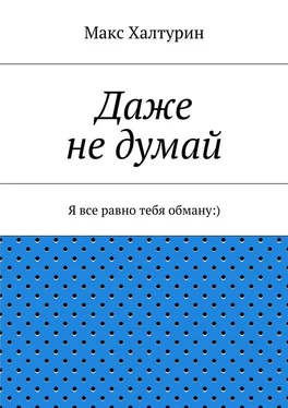 Макс Халтурин Даже не думай. Я все равно тебя обману:) обложка книги