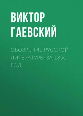 Виктор Гаевский Обозрение русской литературы за 1850 год обложка книги