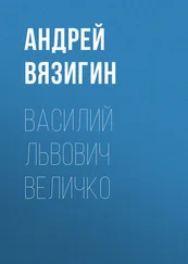 Андрей Вязигин - Василий Львович Величко