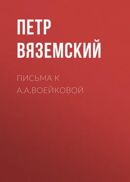 Петр Вяземский Письма к А.А.Воейковой обложка книги
