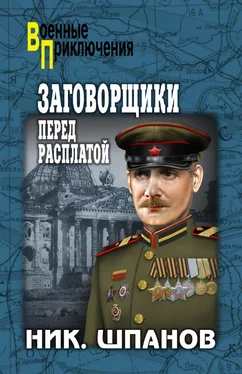 Николай Шпанов Заговорщики. Перед расплатой обложка книги