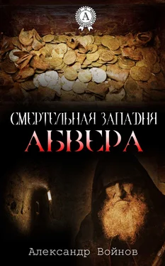 Александр Войнов Смертельная западня Абвера обложка книги