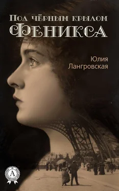 Юлия Лангровская Под чёрным крылом Феникса обложка книги
