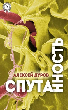 Алексей Дуров Спутанность обложка книги