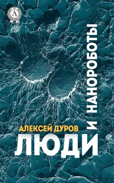 Алексей Дуров Люди и нанороботы обложка книги