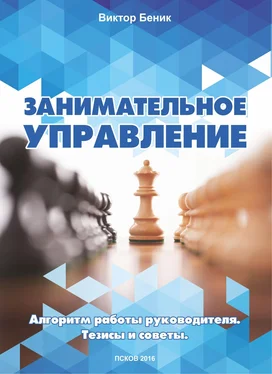 Виктор Беник Занимательное управление. Алгоритм работы руководителя. Тезисы и советы обложка книги