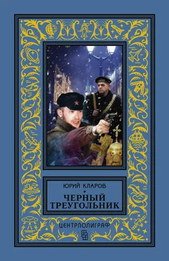 Юрий Кларов Черный треугольник обложка книги