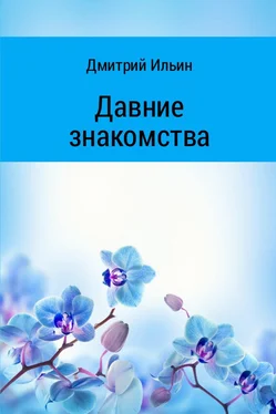 Дмитрий Ильин Давние знакомства обложка книги