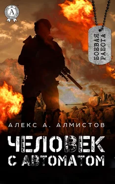 Алекс А. Алмистов Человек с автоматом обложка книги