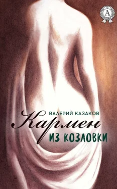 Валерий Казаков Кармен из Козловки обложка книги