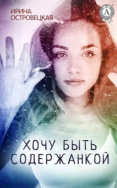 Ирина Островецкая Хочу быть содержанкой обложка книги